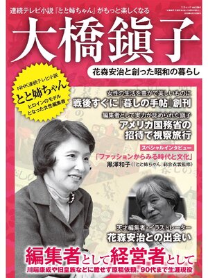 cover image of 大橋鎭子 花森安治と創った昭和の暮らし